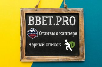 Сергей Черных (Bbet.pro) - жалоба на каппера