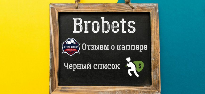 Brobets - жалоба на каппера