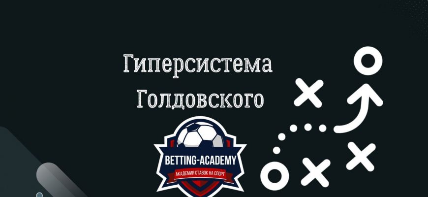 Гиперсистема Голдовского и мнение betting-academy