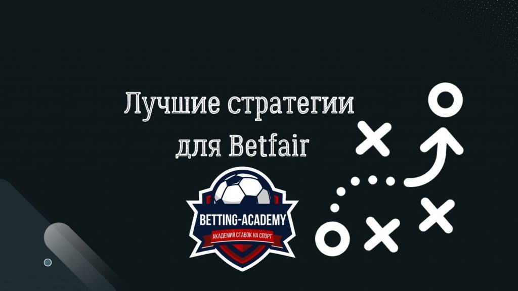 Betfair все о стратегиях рулетка казино онлайн играть на деньги