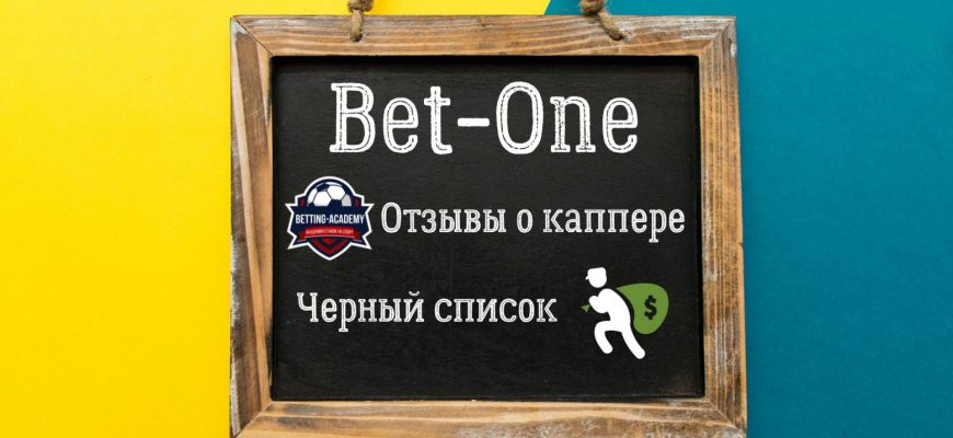 Андрей Порохов (Bet-One) - жалоба на каппера