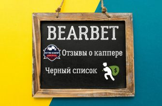 Игорь Петренко (BEARBET) - жалоба на каппера