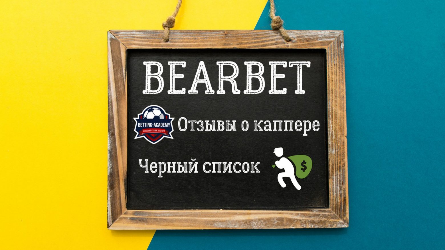 Игорь Петренко (BEARBET) - жалоба на каппера