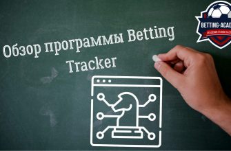 Обзор программы Betting Tracker для ставок на спорт