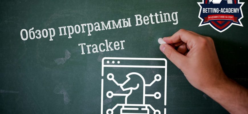 Обзор программы Betting Tracker для ставок на спорт