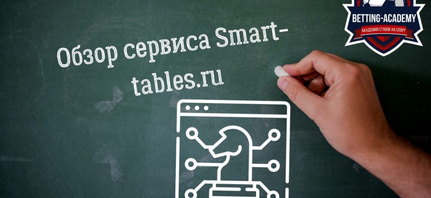 Обзор сервиса Smart-tables.ru