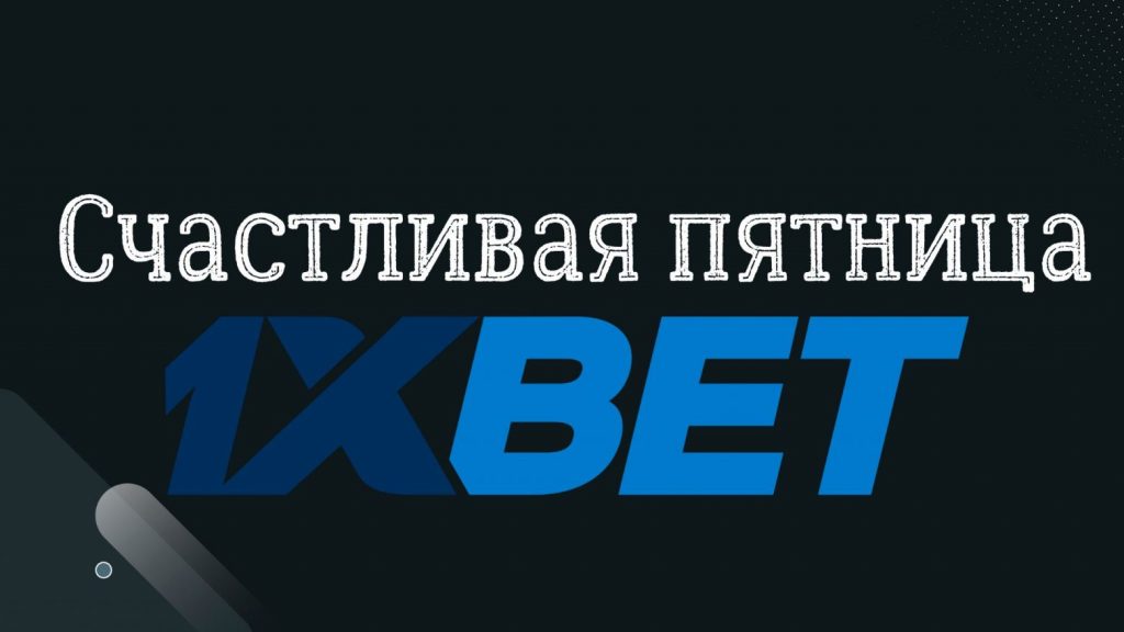 счастливая пятница 1xbet как отыграть