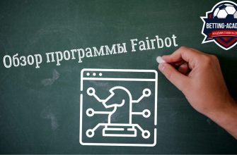 Программа Fairbot от Betfair