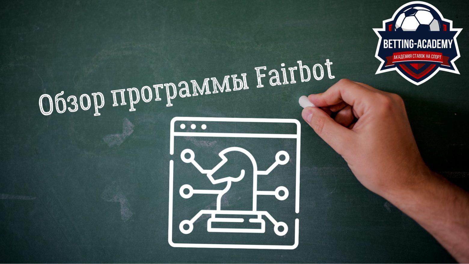 Программа Fairbot от Betfair