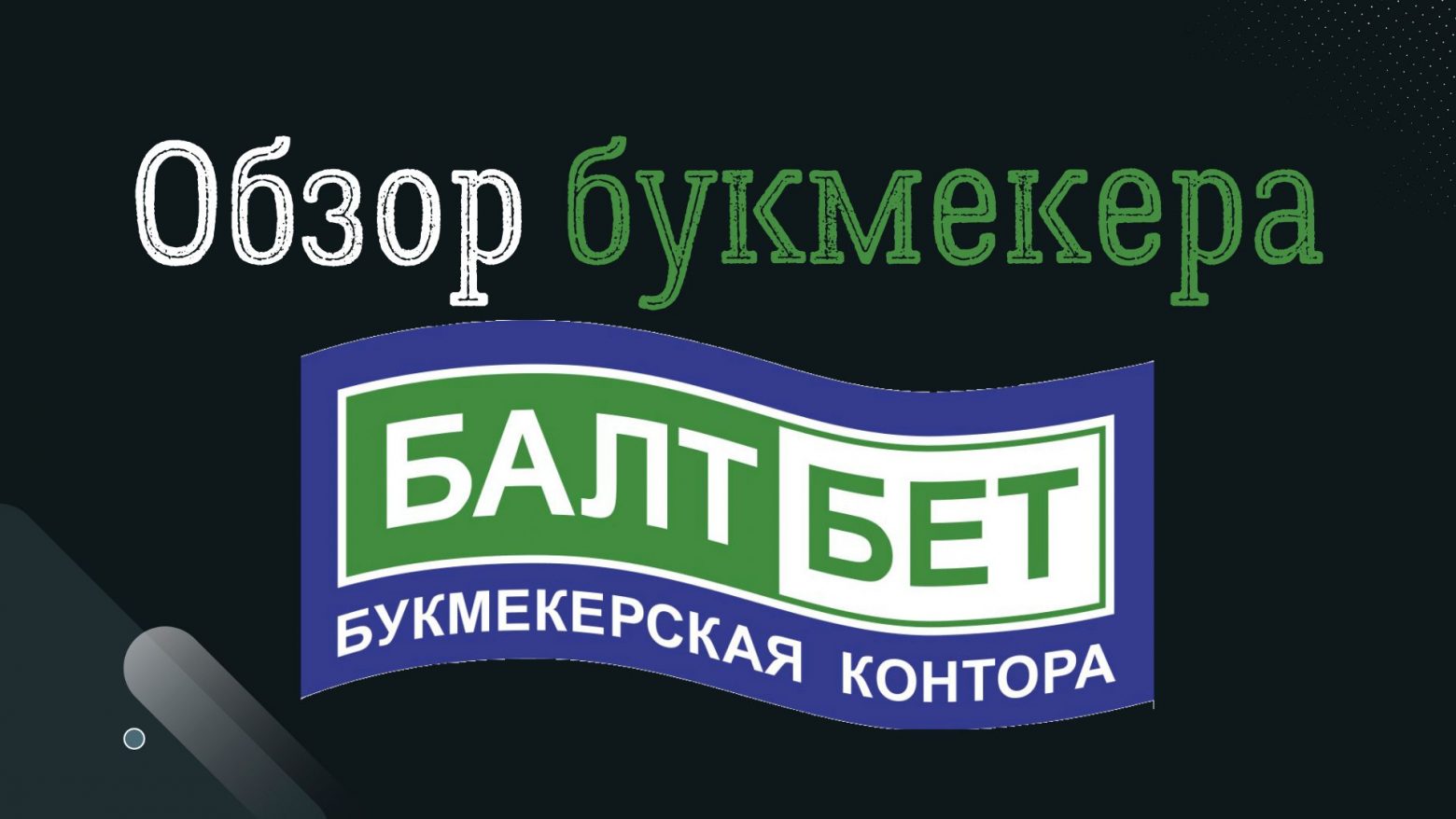 Балтбет букмекерская контора барнаул покер на раздевание онлайн играть на русском бесплатно без регистрации